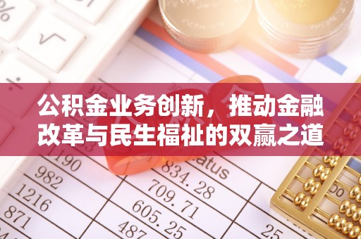 盐亭公积金业务创新，推动金融改革与民生福祉的双赢之道