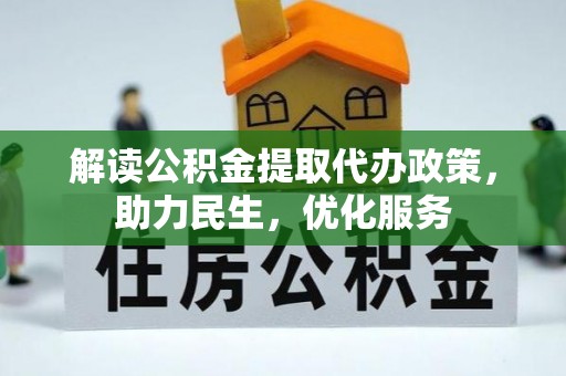 盐亭解读公积金提取代办政策，助力民生，优化服务