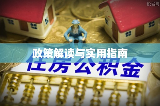 盐亭政策解读与实用指南