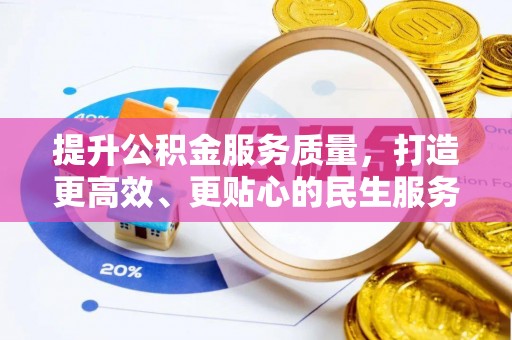 盐亭提升公积金服务质量，打造更高效、更贴心的民生服务体验