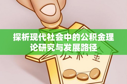 盐亭探析现代社会中的公积金理论研究与发展路径