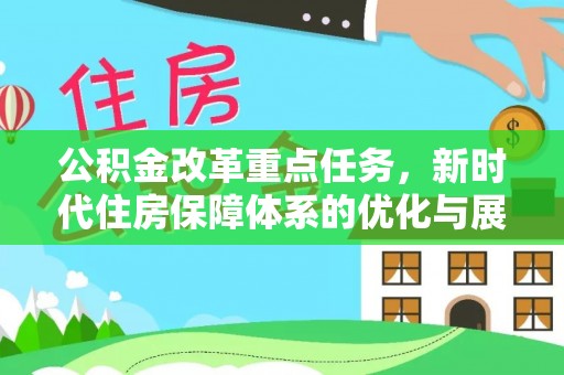盐亭公积金改革重点任务，新时代住房保障体系的优化与展望