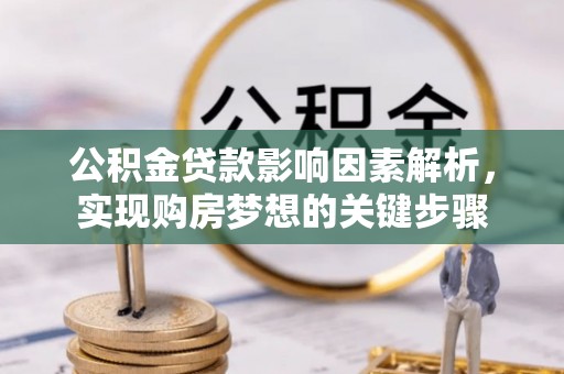 盐亭公积金贷款影响因素解析，实现购房梦想的关键步骤