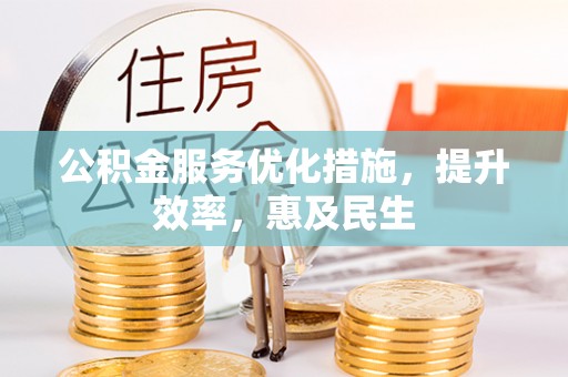 盐亭公积金服务优化措施，提升效率，惠及民生