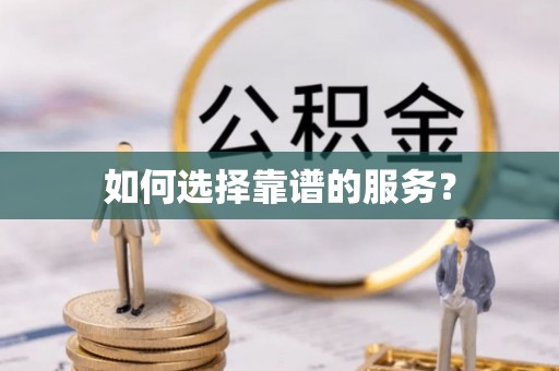 盐亭如何选择靠谱的服务？