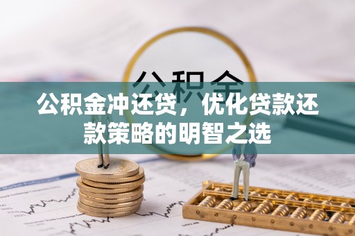 盐亭公积金冲还贷，优化贷款还款策略的明智之选