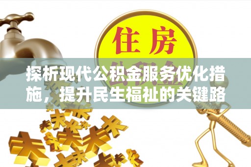 盐亭探析现代公积金服务优化措施，提升民生福祉的关键路径