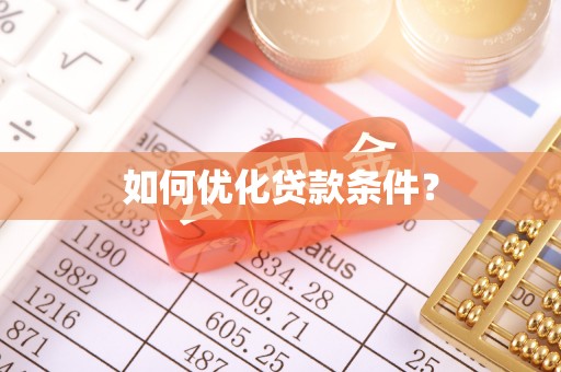 盐亭如何优化贷款条件？
