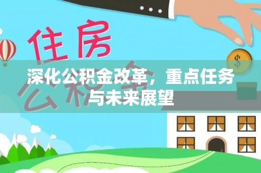 盐亭深化公积金改革，重点任务与未来展望