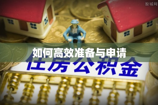 盐亭如何高效准备与申请