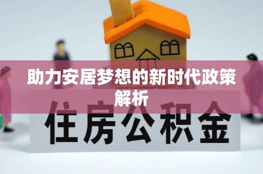 盐亭助力安居梦想的新时代政策解析