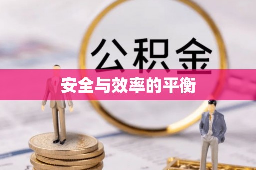 盐亭安全与效率的平衡