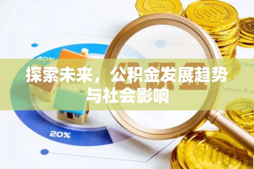 盐亭探索未来，公积金发展趋势与社会影响