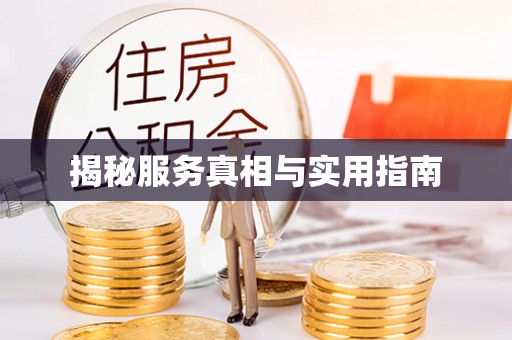 盐亭揭秘服务真相与实用指南