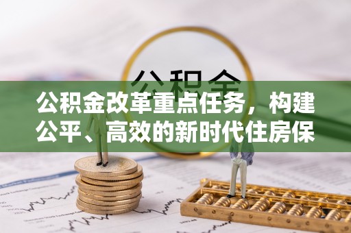 盐亭公积金改革重点任务，构建公平、高效的新时代住房保障体系