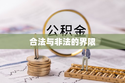 盐亭合法与非法的界限