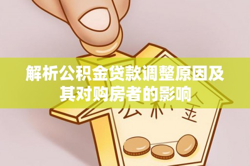 盐亭解析公积金贷款调整原因及其对购房者的影响