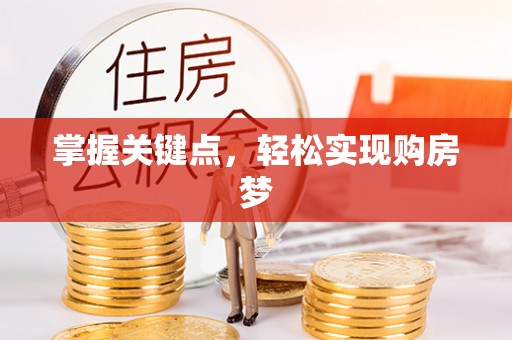 盐亭掌握关键点，轻松实现购房梦