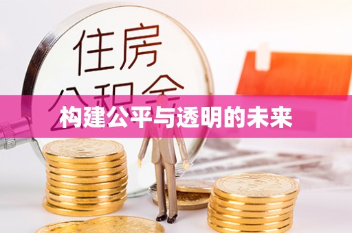 盐亭构建公平与透明的未来