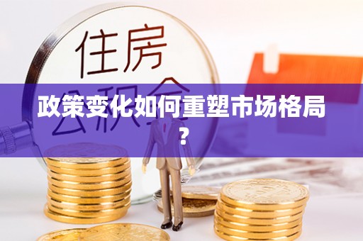 盐亭政策变化如何重塑市场格局？