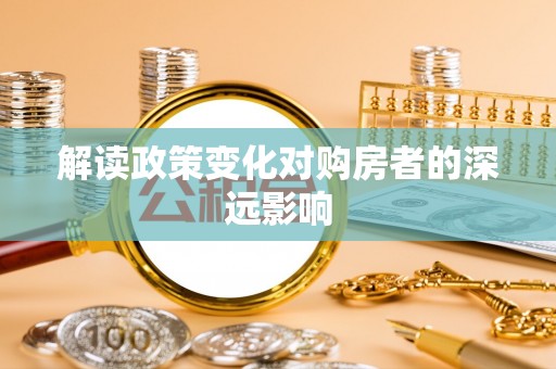 盐亭解读政策变化对购房者的深远影响