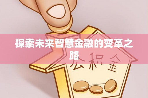 盐亭探索未来智慧金融的变革之路