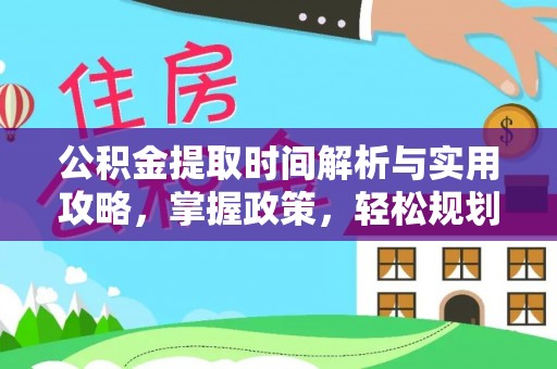 盐亭公积金提取时间解析与实用攻略，掌握政策，轻松规划未来