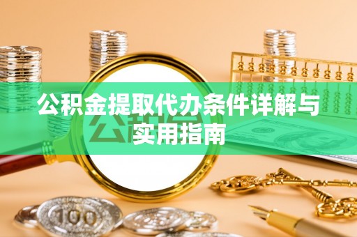 盐亭公积金提取代办条件详解与实用指南