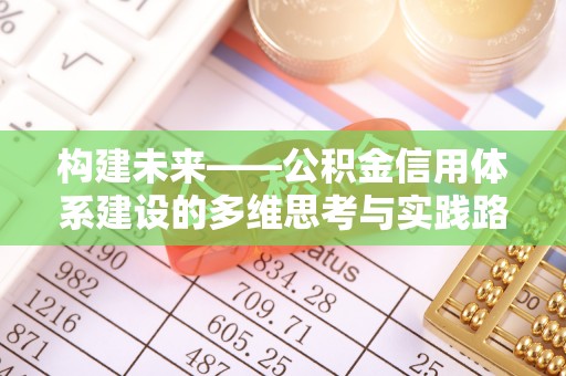盐亭构建未来——公积金信用体系建设的多维思考与实践路径