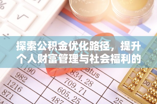 盐亭探索公积金优化路径，提升个人财富管理与社会福利的双赢之道