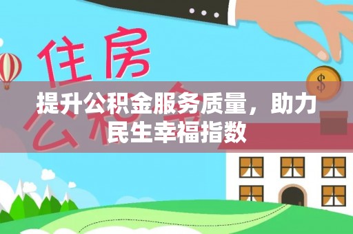 盐亭提升公积金服务质量，助力民生幸福指数