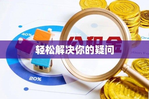 盐亭轻松解决你的疑问