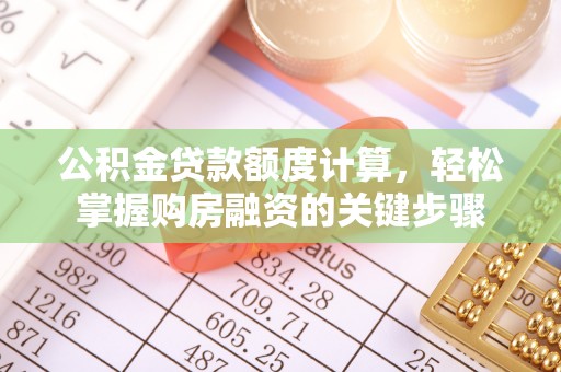 盐亭公积金贷款额度计算，轻松掌握购房融资的关键步骤