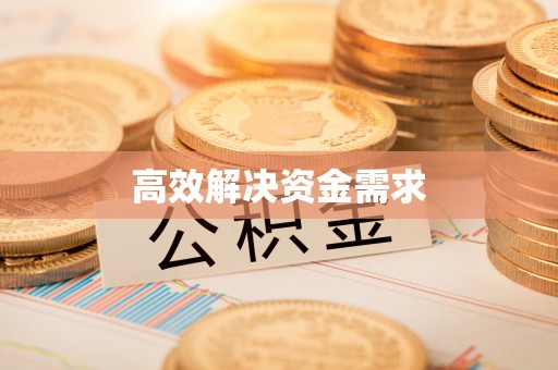 盐亭高效解决资金需求