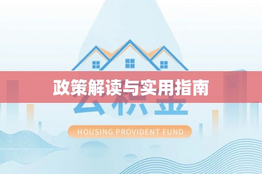 盐亭政策解读与实用指南
