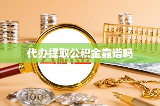 盐亭代办提取公积金靠谱吗