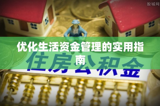 盐亭优化生活资金管理的实用指南