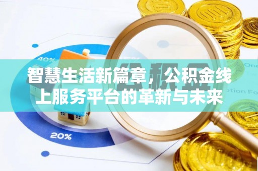 盐亭智慧生活新篇章，公积金线上服务平台的革新与未来