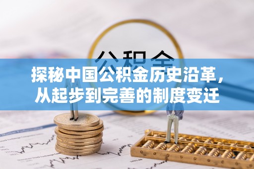 盐亭探秘中国公积金历史沿革，从起步到完善的制度变迁