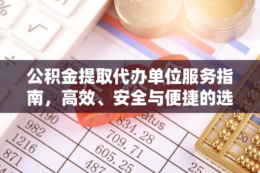 盐亭公积金提取代办单位服务指南，高效、安全与便捷的选择