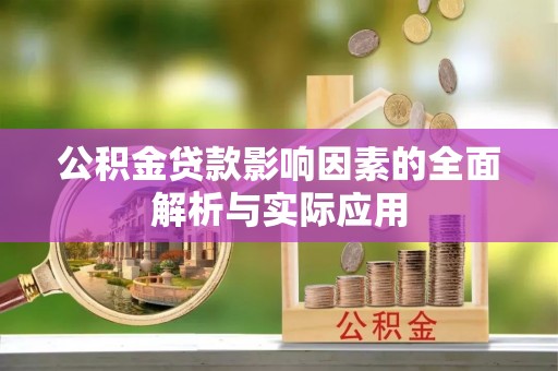 盐亭公积金贷款影响因素的全面解析与实际应用
