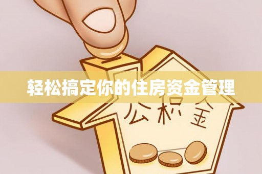 盐亭轻松搞定你的住房资金管理