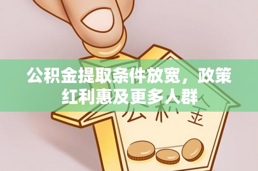 盐亭公积金提取条件放宽，政策红利惠及更多人群