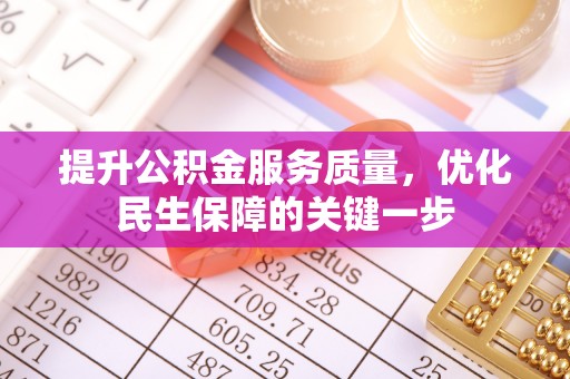 盐亭提升公积金服务质量，优化民生保障的关键一步