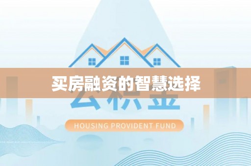 盐亭买房融资的智慧选择
