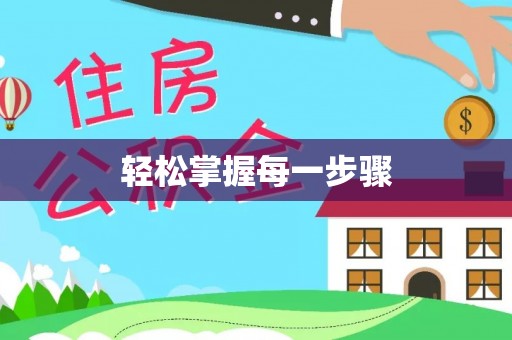 盐亭轻松掌握每一步骤