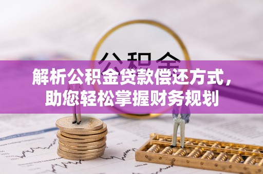 盐亭解析公积金贷款偿还方式，助您轻松掌握财务规划