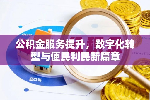 盐亭公积金服务提升，数字化转型与便民利民新篇章
