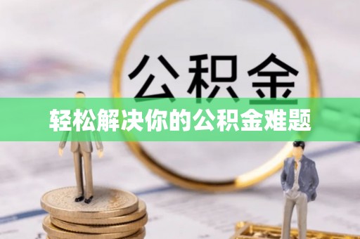 盐亭轻松解决你的公积金难题