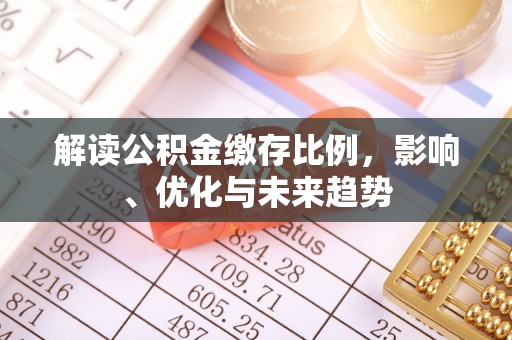 盐亭解读公积金缴存比例，影响、优化与未来趋势